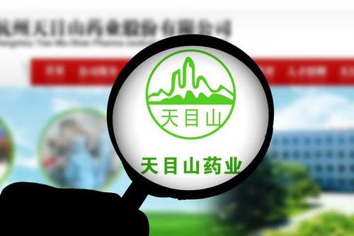 天目藥業4 600671 被立案調查,投資者索賠征集中