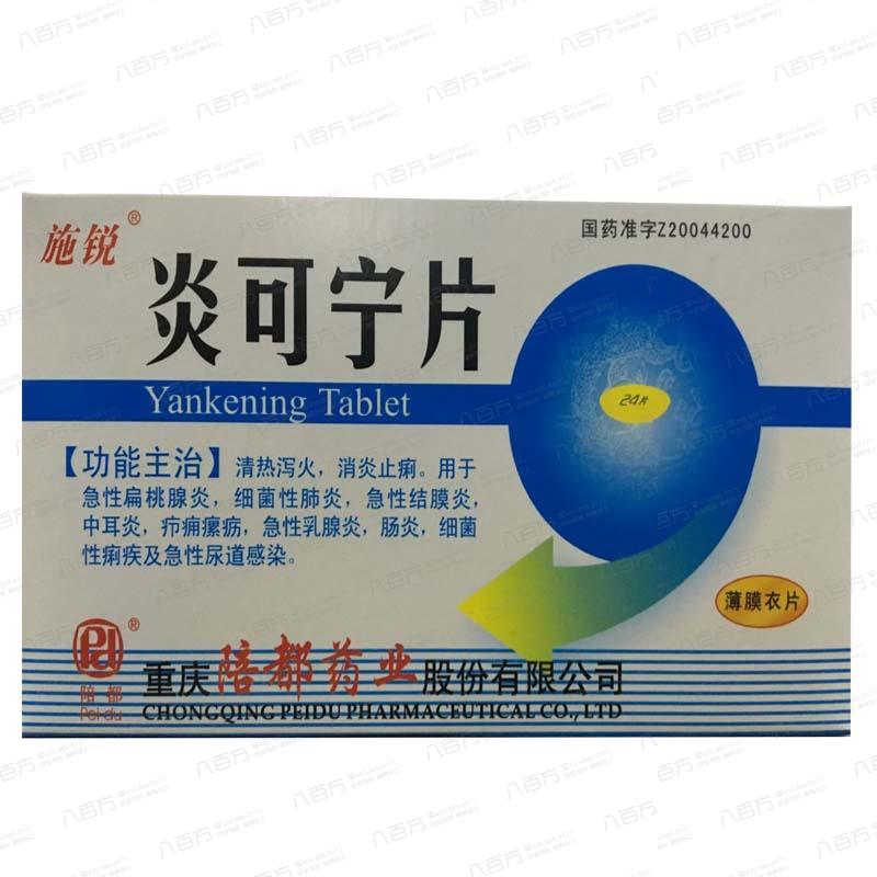 炎可寧片-0.3g*24s-重慶陪都藥業股份
